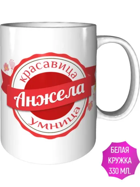 Легко МП Кружка именная Анжела - стандартная