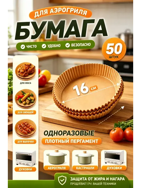Антипригар пергаментная бумага универсал для аэрогриля духов…
