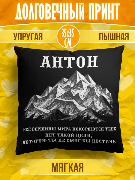 Калейдоскоп подарков39 Декоративная подушка с именем Антон