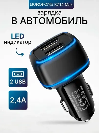 Автомобильное зарядное устройство Borofone BZ14, 2 порта, 5V/2.4A, с кабелем или без