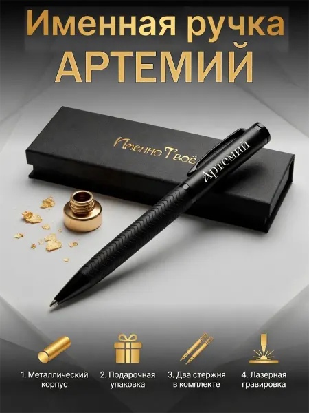 ИменноТвое Шариковая ручка "Артемий"