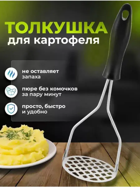 Атлант Толкушка пресс для картофельного пюре