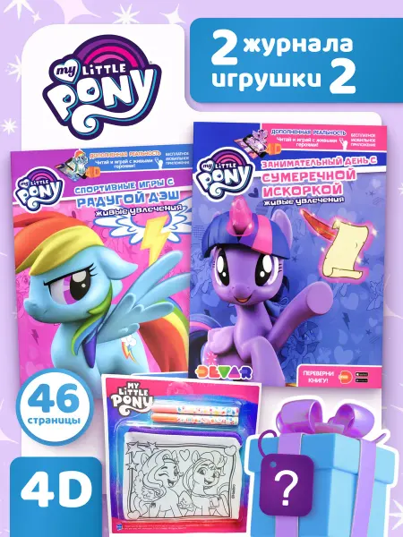 Книжный Аутлет Набор Книг 4D my little pony и 2 игрушки в подарок