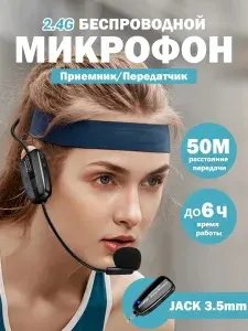 Беспроводной микрофон 2,4G, передача на большие расстояния 50 м, подходит для гидов/тренеров по фитнесу/встреч