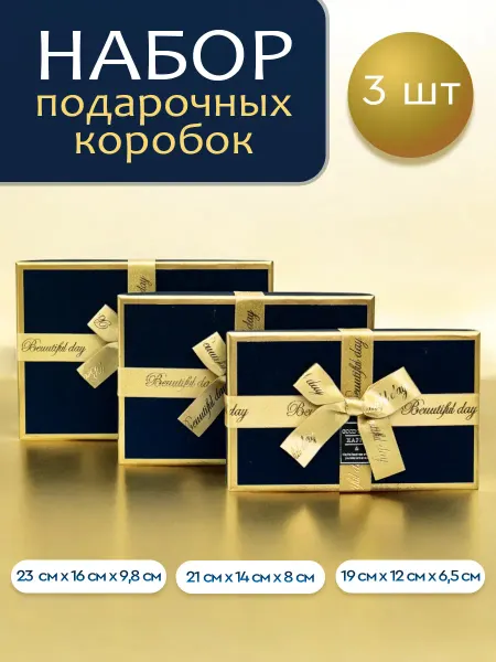 Микрос, территория праздника Коробка подарочная набор 3 шт. с бантом синий с золотом