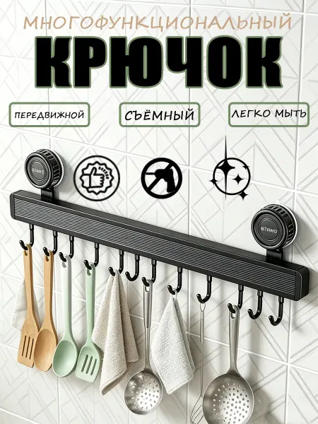 Рейлинг без сверления с крючками для ванной и кухни