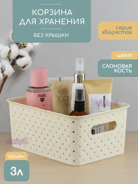 VIOLET Корзинка для хранения пластиковая 3л Береста