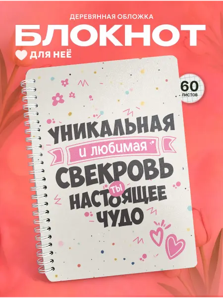 СУВА Деревянный блокнот подарок любимой свекрови