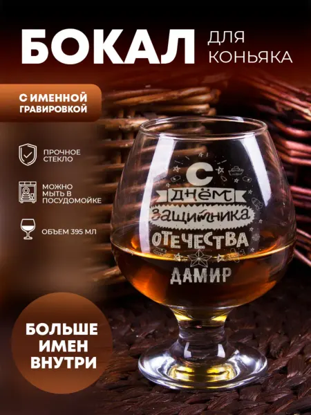 ПерсонаЛКА Бокал для коньяка "С днем защитника Отечества" Дамир