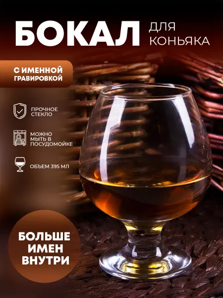 ПерсонаЛКА Бокал для коньяка "С днем защитника Отечества" Ярик