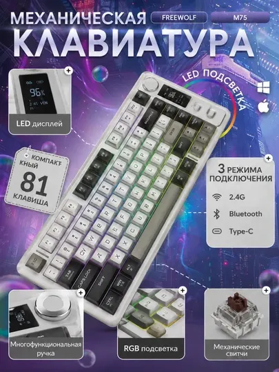 Клавиатура беспроводная Bluetooth 2.4G, RGB подсветка, Type-C, 81 клавиша, FreeWolf M75