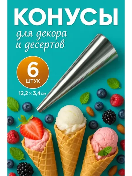 РатиКарС Кондитерские насадки для крема металлические большие 6 шт