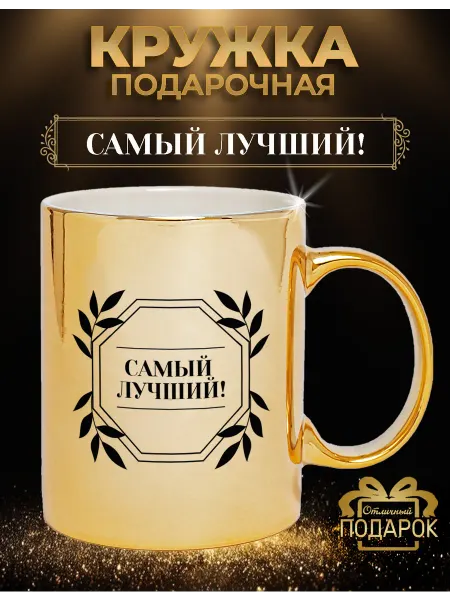 БОНПРЕ Подарочная кружка “Самый лучший!”