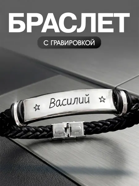 Мастерская НикаАрт Браслет с именем Василий