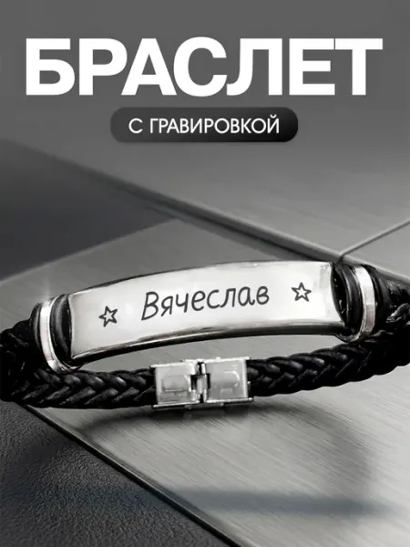 Мастерская НикаАрт Браслет с именем Вячеслав