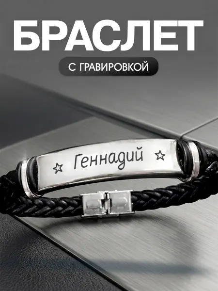 Мастерская НикаАрт Браслет с именем Геннадий