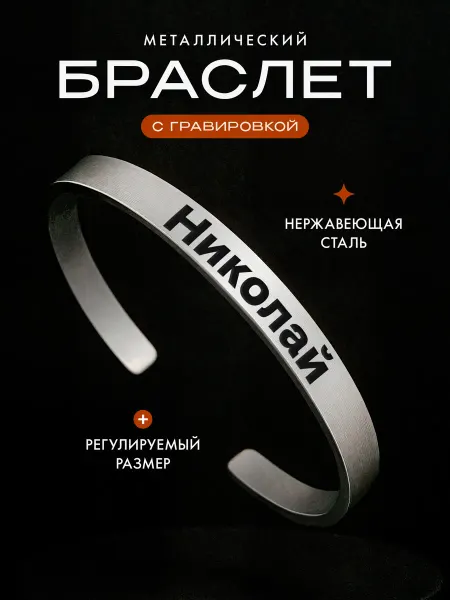 Мастерская НикаАрт Стальной именной браслет с именем Николай