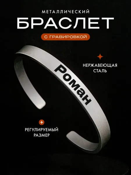 Мастерская НикаАрт Стальной именной браслет с именем Роман