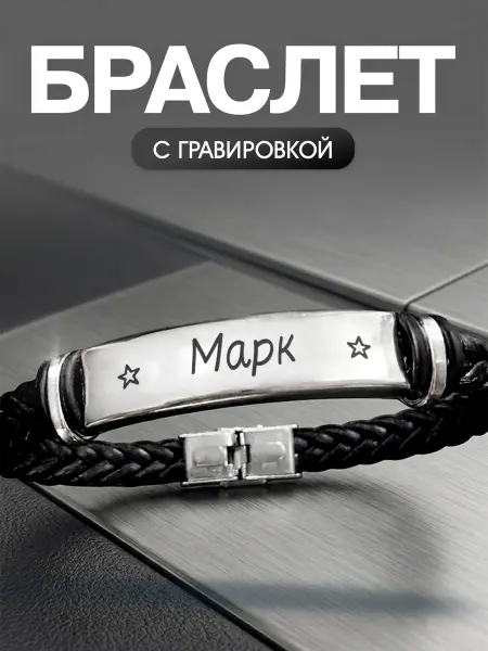 Мастерская НикаАрт Браслет с именем Марк