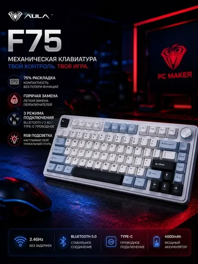 Aula F75. игровая клавиатура механическая, 2.4G , Bluetooth, кабелем