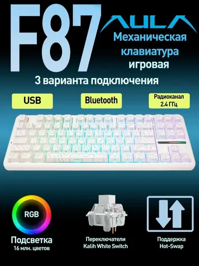 Игровая механическая клавиатура AULA F87, RGB, Hot-Swap, Bluetooth/2.4G/USB