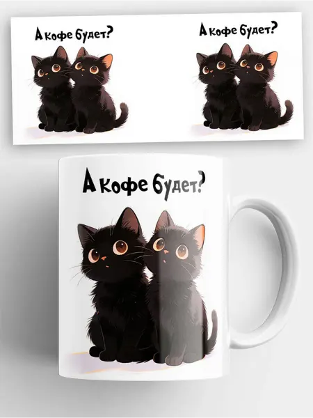 Кружка с котиками и надписью "а кофе будет?"