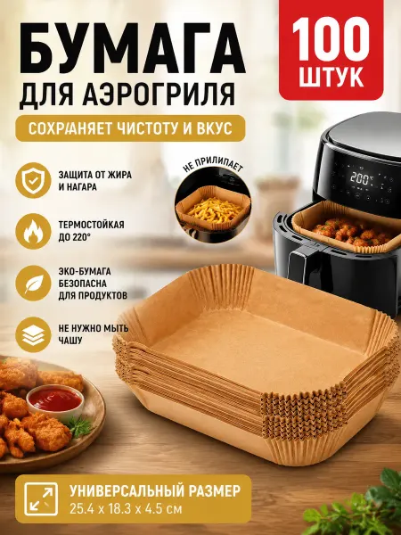 Бумага пищевая Для воздушных котлов.100 шт