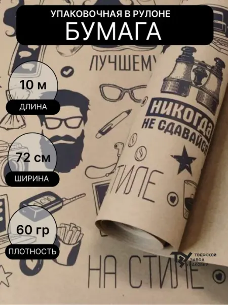 Тверской Завод Упаковки Крафт бумага упаковочная "На стиле"