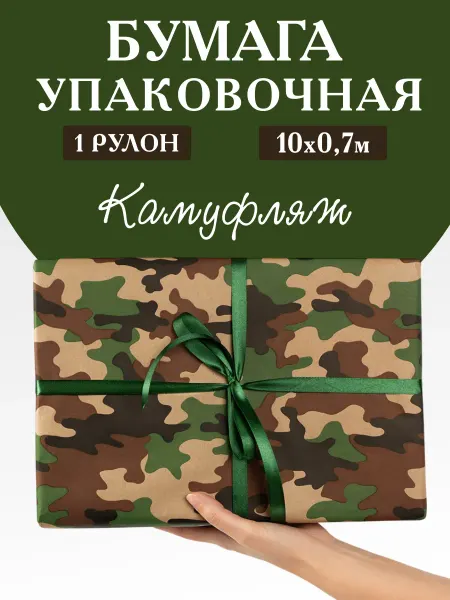Спешарики Упаковочная бумага для подарков Камуфляж упаковка подарков