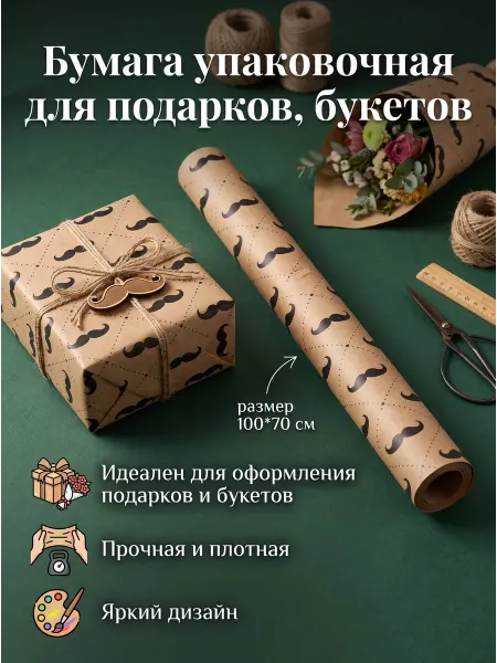 СИМФОНИЯ Бумага упаковочная крафт для мужчин