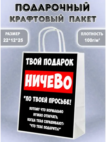ПринтМАК Бумажный крафт пакет подарочный для мужчины