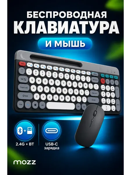 MOZZ Беспроводная клавиатура и мышь Bluetooth 2.4G