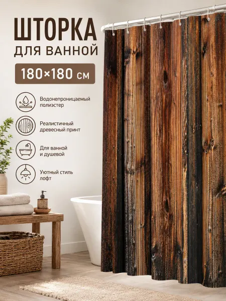 Коричневая шторка для ванной Древесный принт