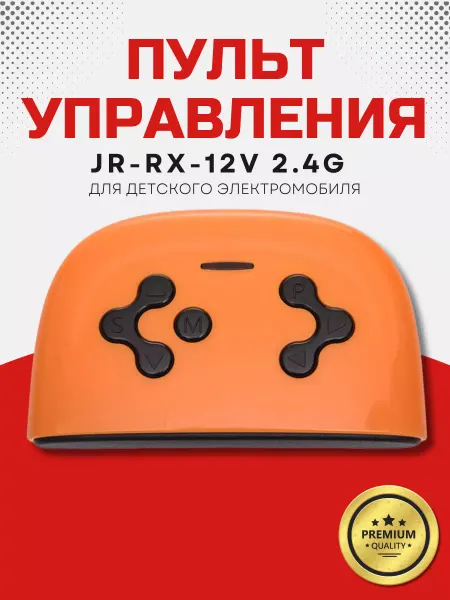Покатушкин.ком Пульт для детского электромобиля JR-RX-12V 2.4G