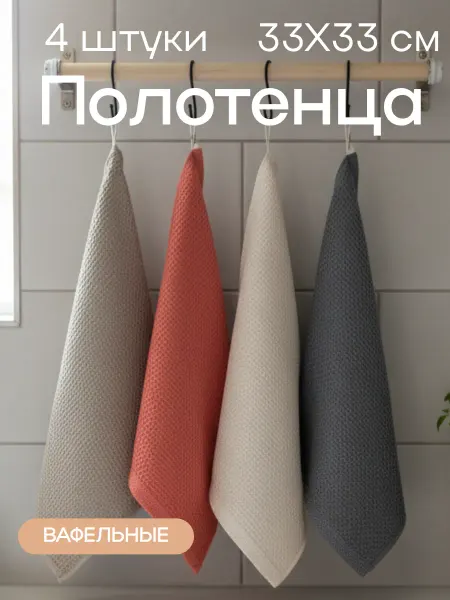 Полотенца для дома 4 штуки вафельные хлопок