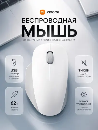 Мышь беспроводная Xiaomi Wireless Mouse Comfort 2.4GHz, 62 гр
