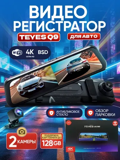 Видеорегистратор Teyes Q9, 4K, BSD, с Wi-Fi, 2 камеры, сенсорное управление, черный