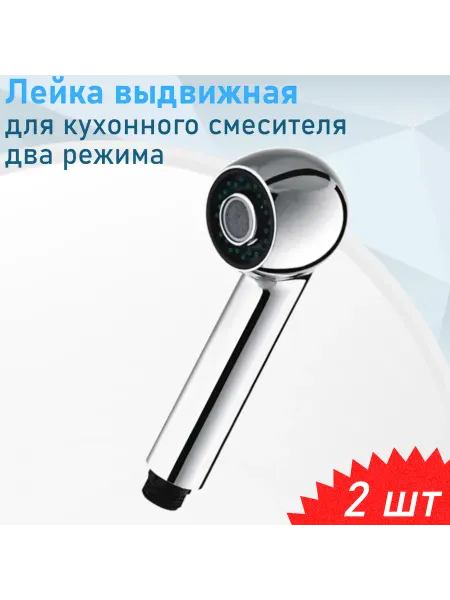СНОУБУМ Лейка выдвижная для кухонного смесителя, 2 шт