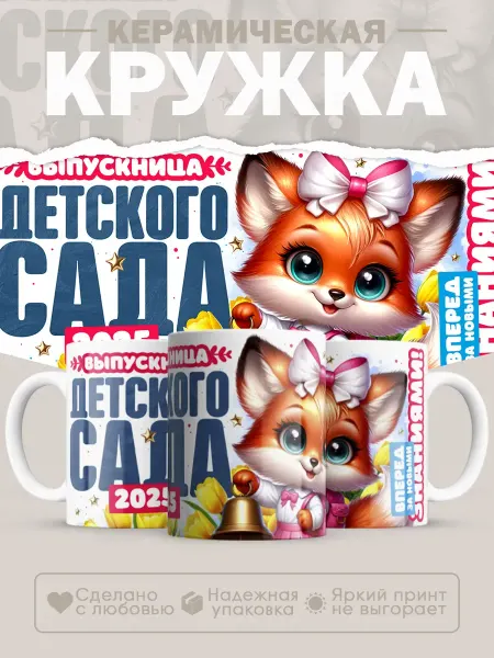 Студия печати КК Кружка выпускница детского сада