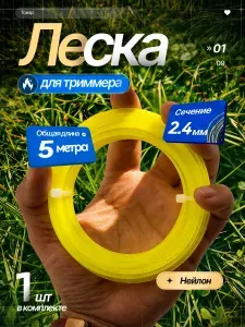 Леска для триммера сечение квадрат нейлон 2.4mm 5m
