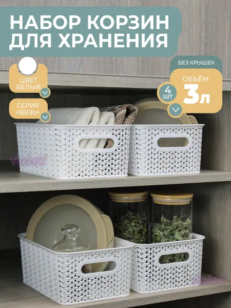 VIOLET Корзинка для хранения мелочей пластиковая 3л Вязь, 2шт