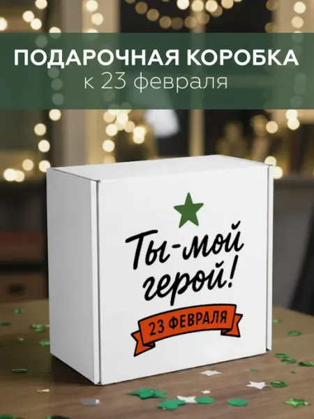 Газетное Камское Издательство Коробка подарочная мужчине Ты мой герой