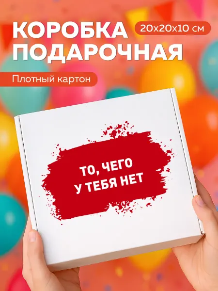 Газетное Камское Издательство Коробка на день рождения подарочная с приколом