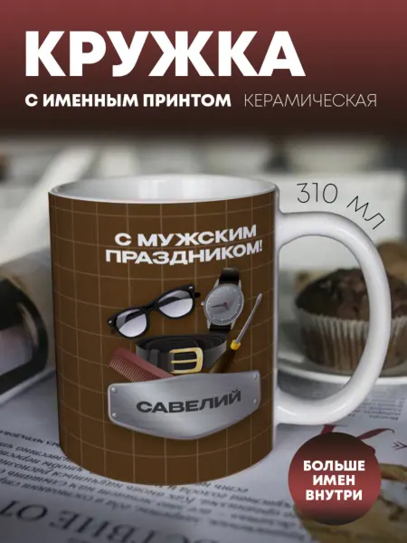 ПерсонаЛКА Кружка для чая "Галстук" Савелий