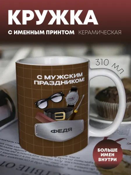 ПерсонаЛКА Кружка для чая "Галстук" Федя