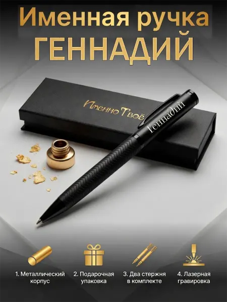 ИменноТвое Шариковая ручка "Геннадий"