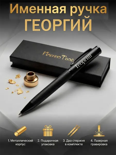 ИменноТвое Шариковая ручка "Георгий"