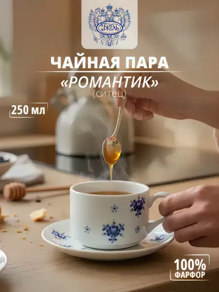 Объединение "ГЖЕЛЬ" Чайная пара "Романтика" (ситец) "