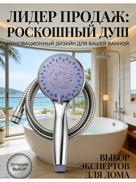 Насадка для душа с лейкой, гибкий шланг