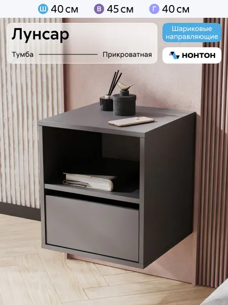НОНТОН Тумба прикроватная Лунсар (Графит серый)